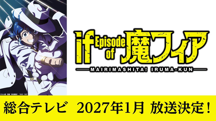 《入间同学入魔了！ if Episode of 魔手党》动画化决定！ 预定 2027年1月开播