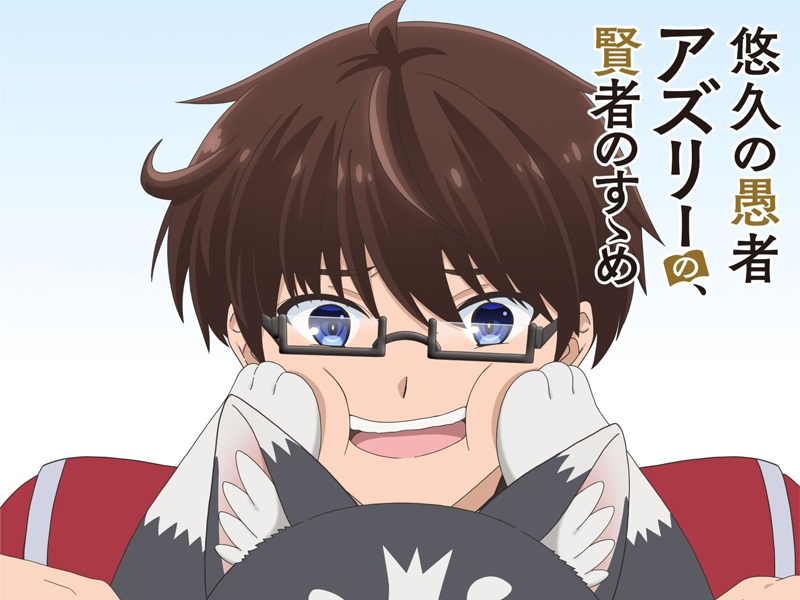 《悠久愚者．阿兹利的贤者之道》动画化决定！ 前导视觉图公开