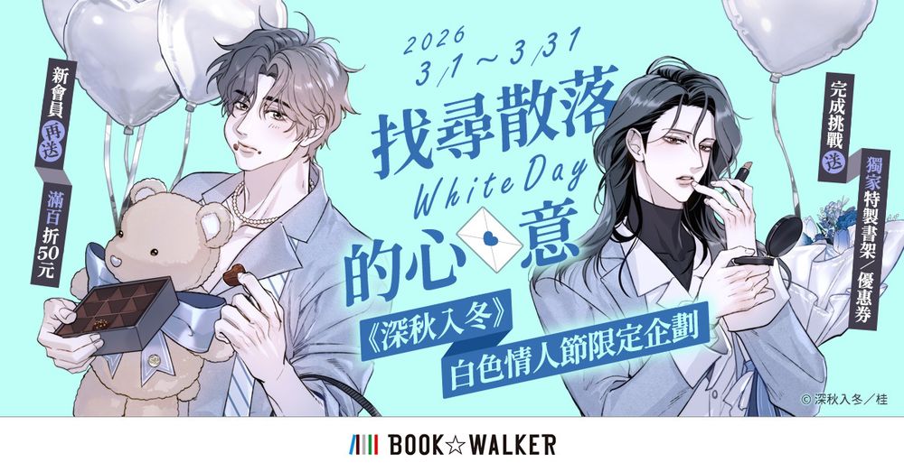 BOOK☆WALKER 携手漫画家桂 推出白色情人节活动《深秋入冬》限定企划开跑