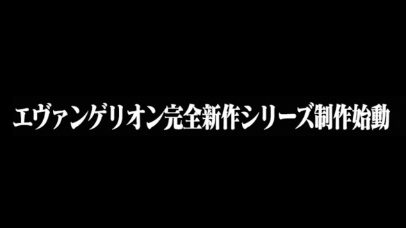 新世纪福音战士》30周年 宣布“完全新作系列”启动