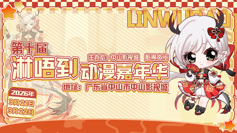 3月21 - 22日第十届“淋唔到”动漫嘉年华来啦！｜新增嘉宾与自由行等内容更新爆料！更有“甲胄巡游团”与“WCS世界峰会”！