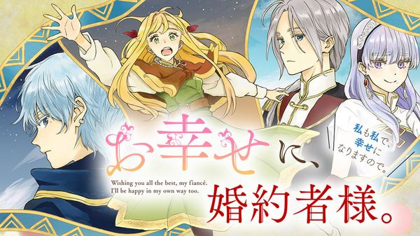 漫画版《祝您幸福，我的未婚夫。》因作画涉嫌抄袭 即日起结束连载
