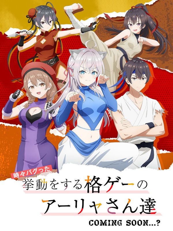 《艾莉同学》将推出首款格斗游戏《不时会产生BUG的格斗游戏的邻座艾莉等人》！