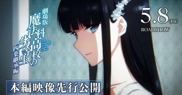 剧场版《魔法科高中的劣等生 四叶继承篇》本篇先行影片和入场者特典等情报公开！