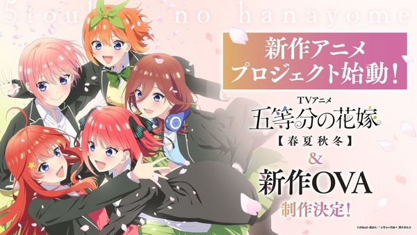 原作的后续故事《五等分的新娘》宣布“春夏秋冬”TV动画与全新OVA作品消息