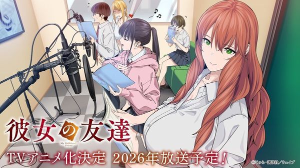 《女友的朋友》宣布改编TV动画 预计今年内开播