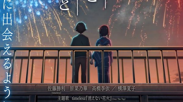 动画电影《你与烟火与约定》释出正式预告影片 主题曲交由 timelesz 演唱