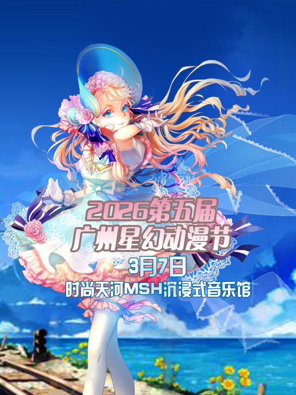 2026第五届广州星幻动漫节