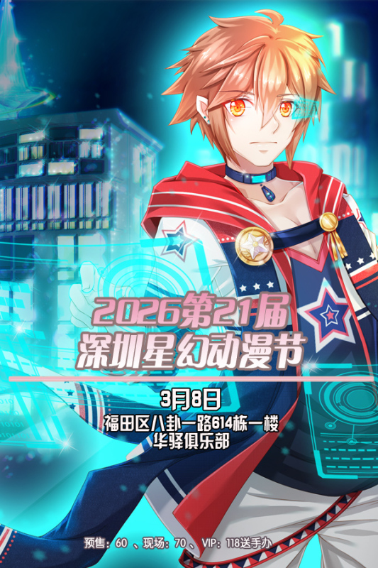 深圳·2026第21届深圳星幻动漫节