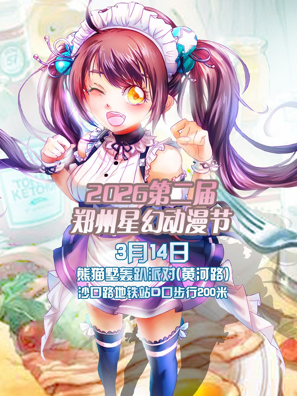 郑州·2026第二届郑州星幻动漫节