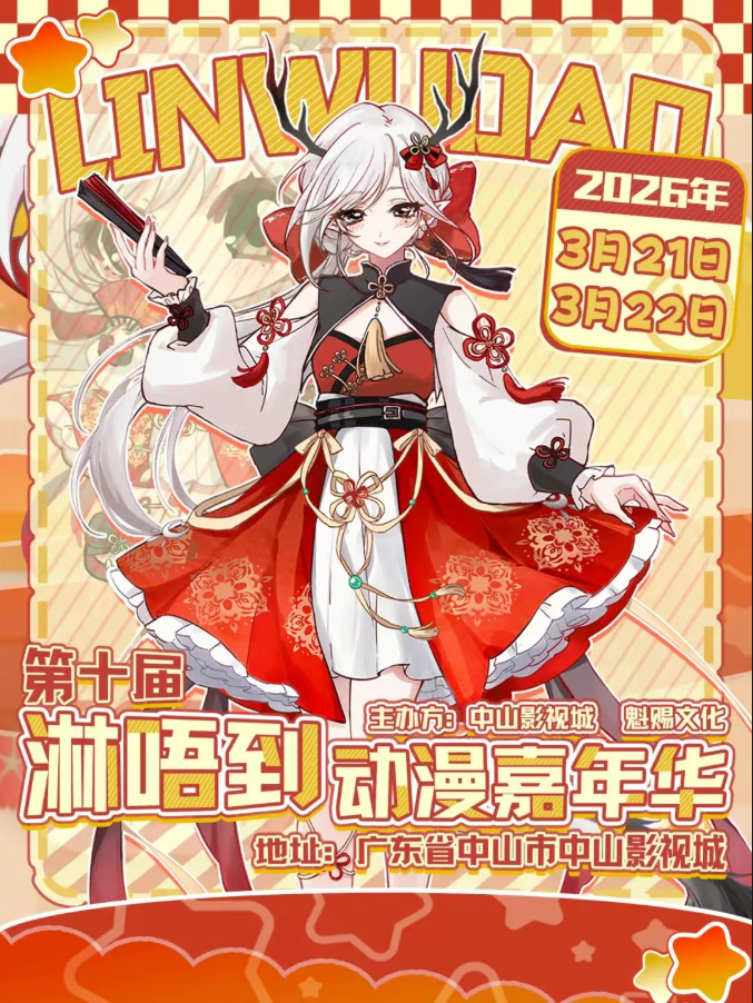 中山·第十届淋唔到动漫嘉年华