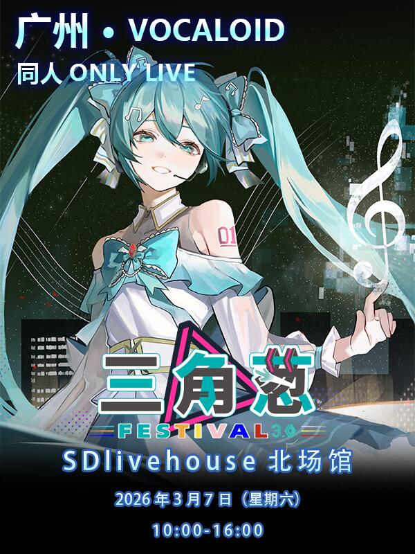 广州·术力口同人ONLY live【三角葱FESTIVAL3.0】