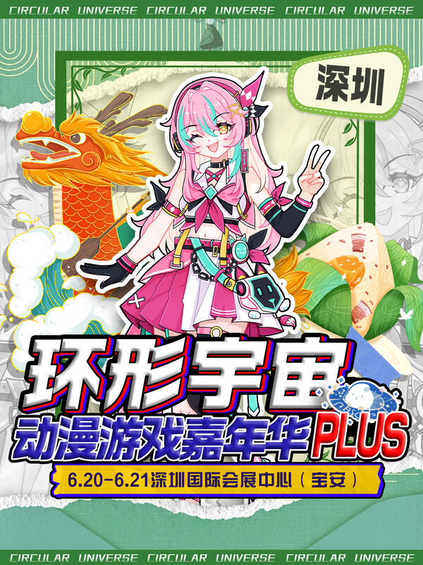 深圳·第七届环形宇宙动漫游戏嘉年华PLUS