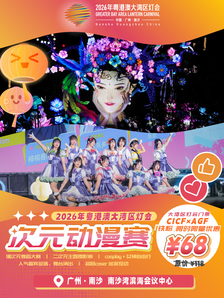 2026年粤港澳大湾区灯会次元动漫赛