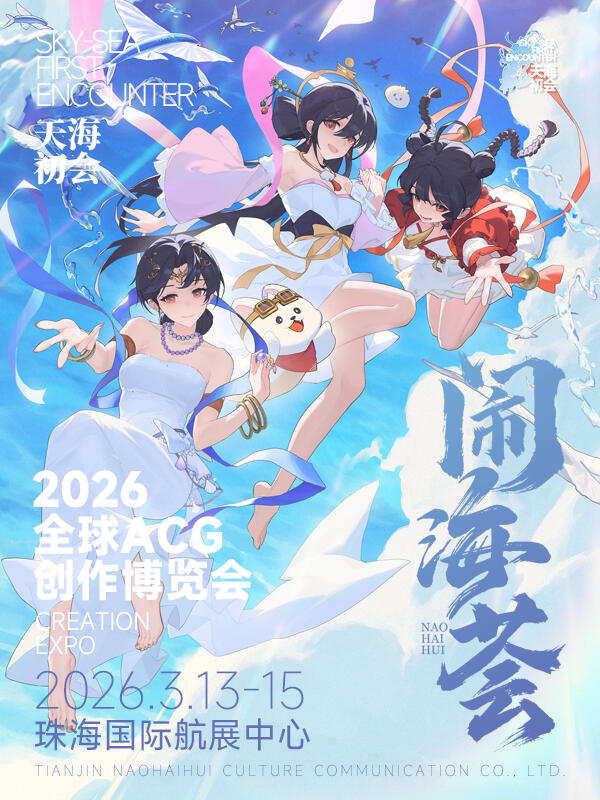 珠海·闹海荟2026全球ACG创作博览会