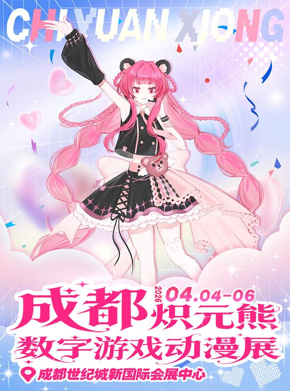 成都·炽元熊数字游戏动漫展