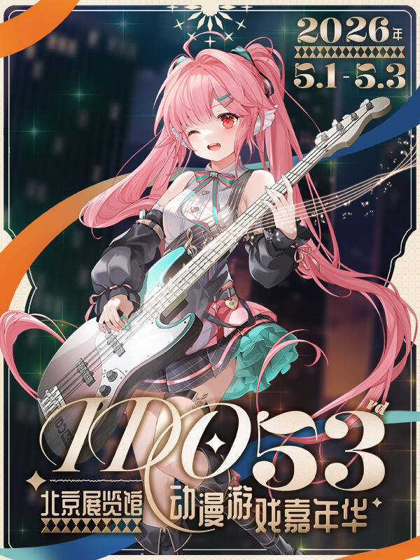 北京·IDO动漫游戏嘉年华53rd