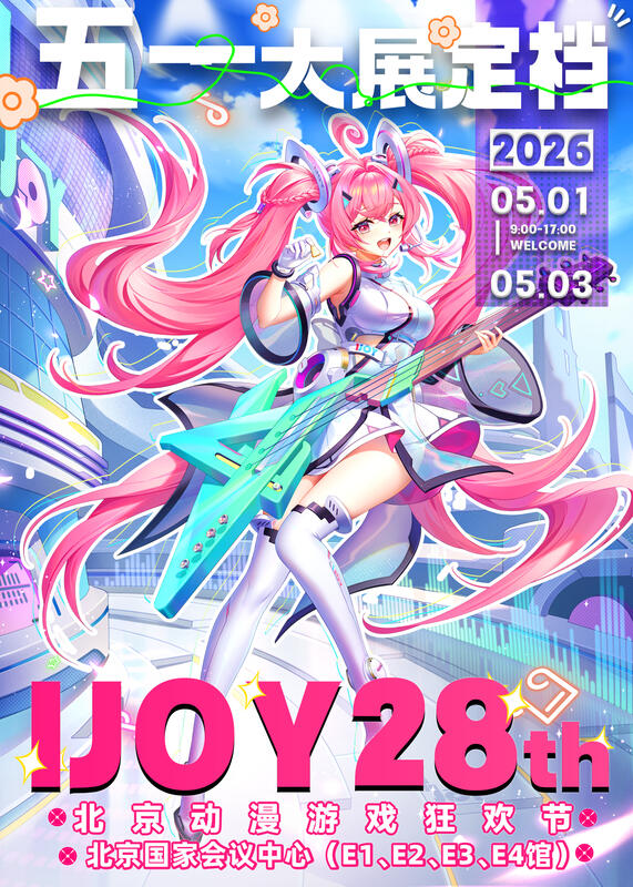 北京·第28届IJOY动漫游戏狂欢节