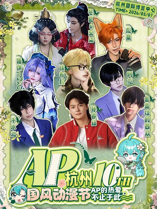 杭州·第十届·AP国风动漫节