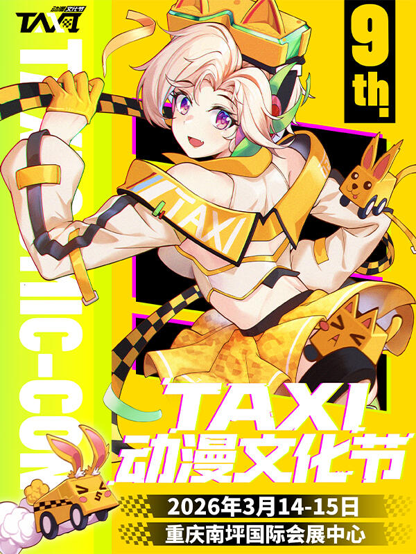 重庆·第九届TAXI动漫文化节