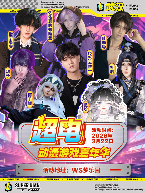 武汉·第五届超电动漫游戏嘉年华