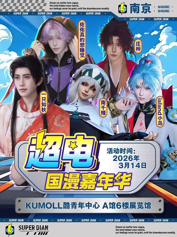 南京·第六届超电国漫嘉年华