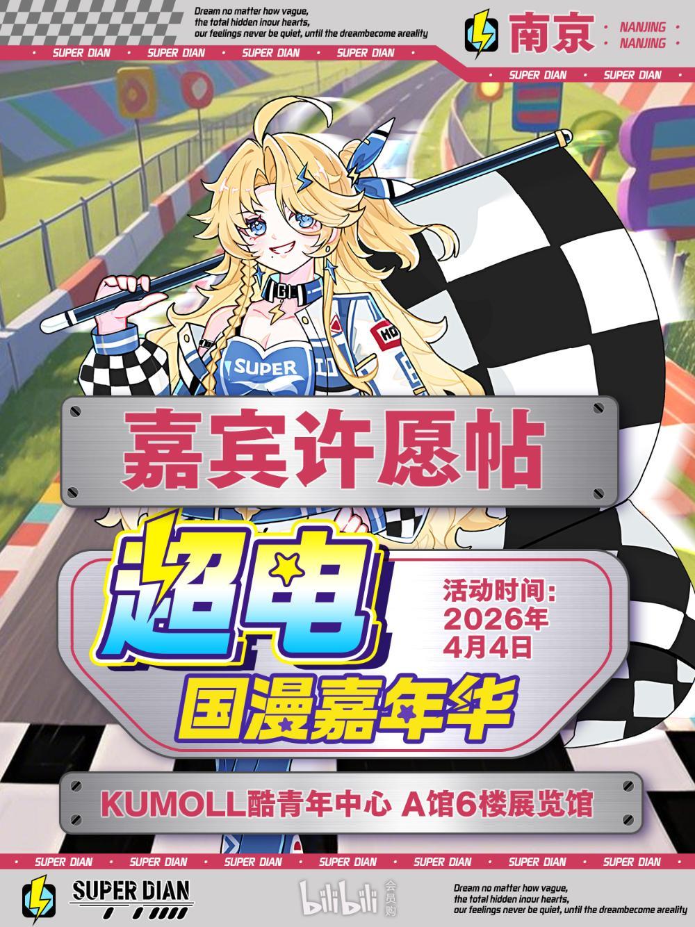 南京·第七届超电国漫嘉年华