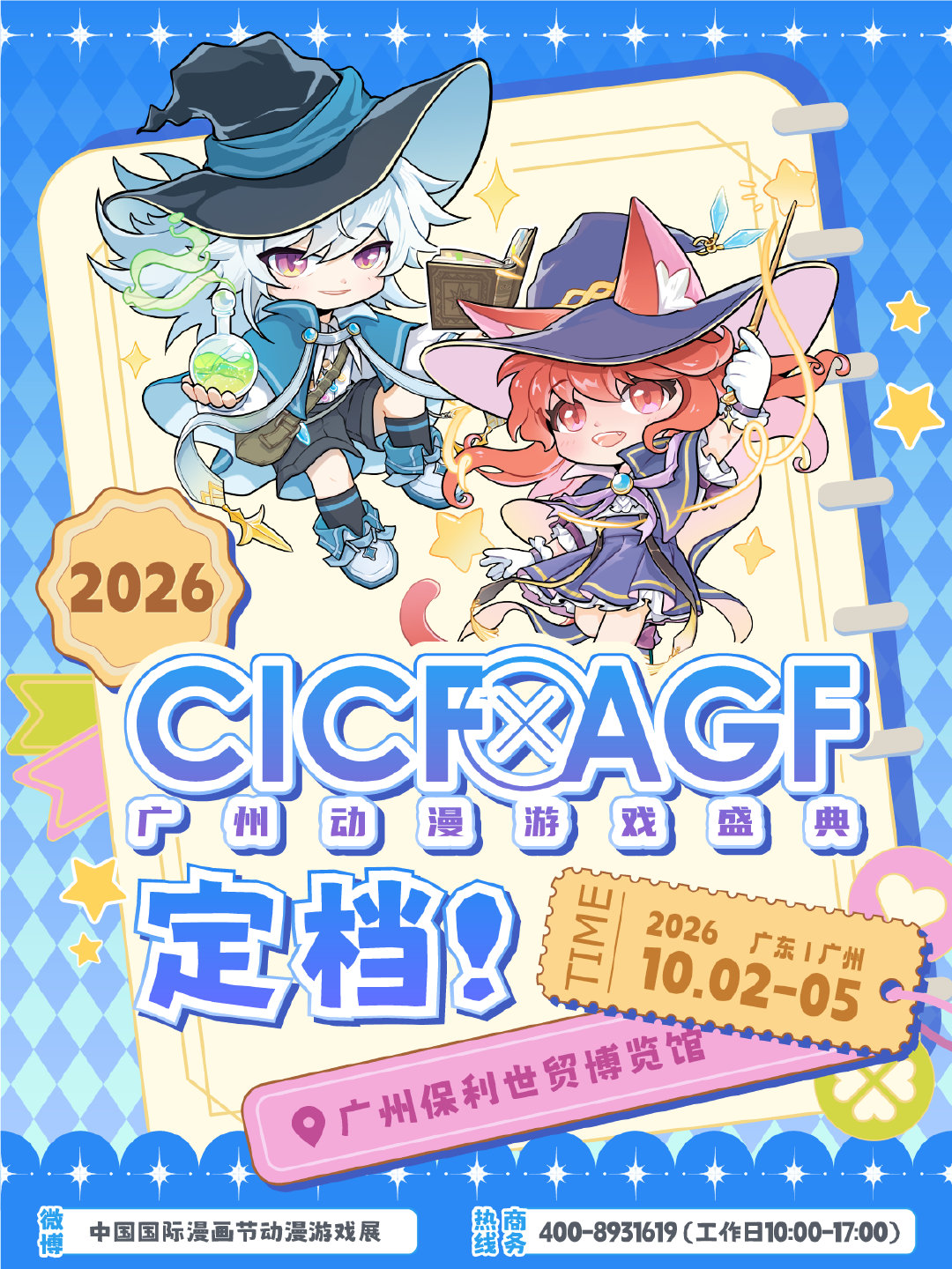 2026年CICF×AGF广州动漫游戏盛典