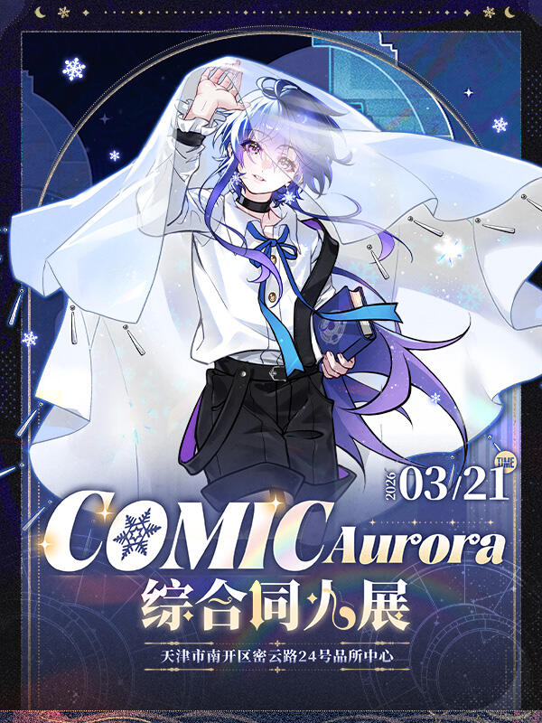天津·Comic Aurora综合同人展