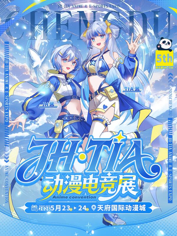 成都·第五届JH•TIA动漫电竞展