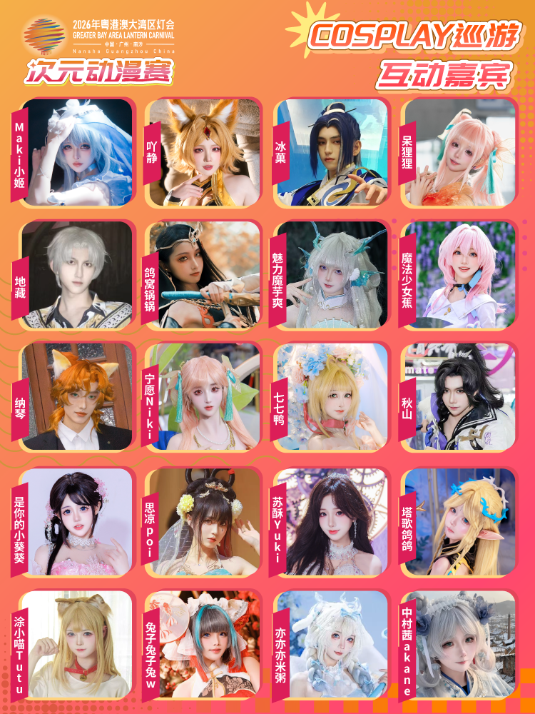 2026年粤港澳大湾区灯会次元动漫赛 - 图片2