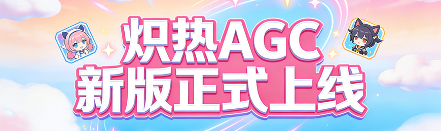 炽热ACG新版正式上线